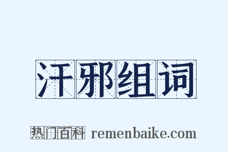 汗邪组词是什么意思的图片